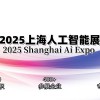 2025上海國際人工智能展
