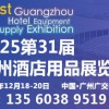 2025第三十屆廣州酒店用品展覽會(huì)