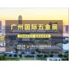 2025廣州五會(huì)_廣州五展