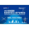 無人機(jī)展|2025深圳國際低空經(jīng)濟(jì)及無人機(jī)產(chǎn)業(yè)博覽會(huì)