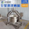 全自動行星攪拌炒鍋生產廠 醬料底料炒鍋 大型--廚房炒菜機