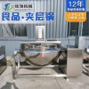 可傾攪拌夾層鍋生產廠 化糖熬糖鍋 涼粉熬制夾層鍋
