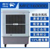 雷豹蒸發(fā)式冷風扇MFC16000D車間溫移動式冷風機