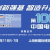 2025第106屆上海電子展