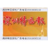 深圳特區(qū)報熱線登報電話