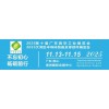 聚焦-廣東佛山· 2025第十屆廣東真空工業展覽會